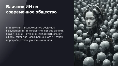 влияние искусственного интеллекта на общество