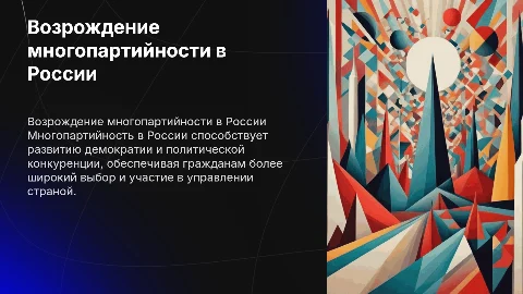 возрождение российской многопартийности