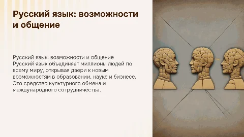 Русский язык-язык общения и язык возможностей