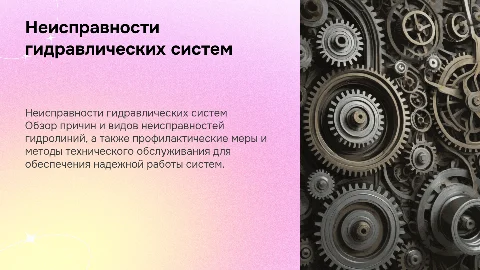 Неисправности гидро линий, ТО гидро