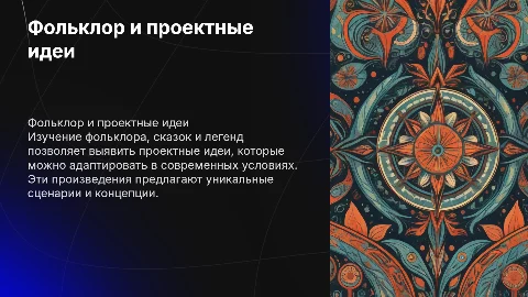 Примеры произведений фольклора для проектных идей