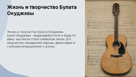 Булат Шалвович Окуджава