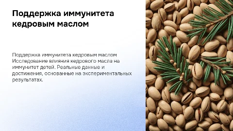 Натуральная поддержка иммунитета с кедровым маслом