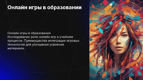 Разработка и внедрение on-line игр в образовательный процесс