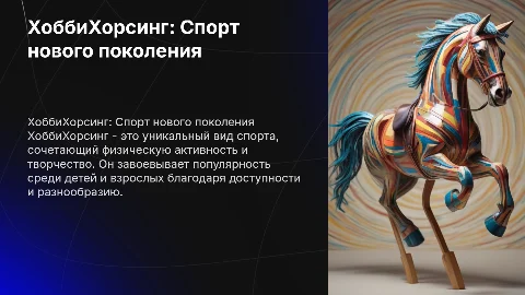 ХоббиХорсинг как спорт: Презентация для подростков и взрослых