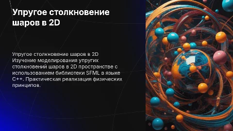 Учебная практика ПО: Упругое столкновение шаров в 2D