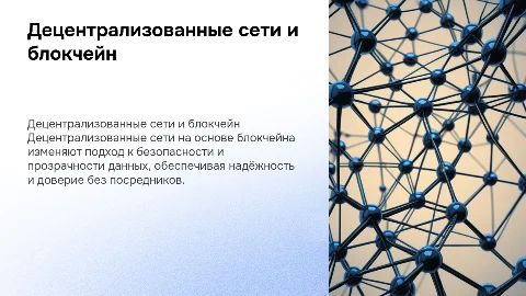 Децинтрализированные сети(на основе блокчейна)