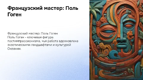 Французский художник и скульптор Поль Гоген