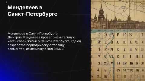 Менделеев в Санкт Петербурге