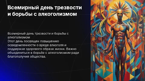 К Всемирному дню трезвости и борьбы с алкоголизмом