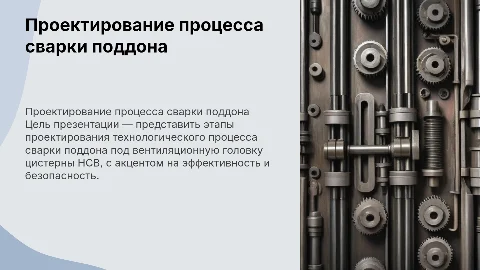 Проектирование технологического процесса сварки поддона