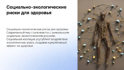2. "Социально-экологические риски для здоровья в современном мире" социальная изоляция и их кумулятивное воздействие