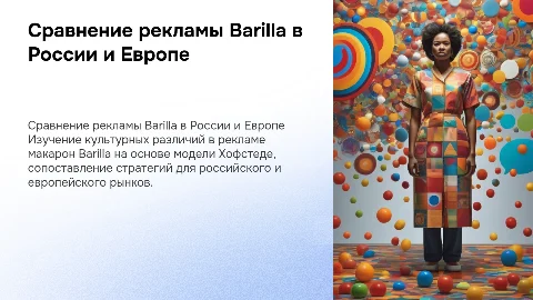 Сравнение рекламы Barilla для России и Европы
