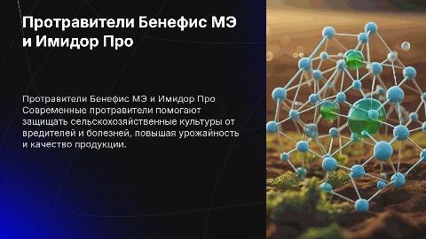 Протравители Бенефис МЭ и Имидор Про
