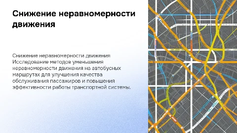 Снижение неравномерности движения на маршруте ГУП "Мосгортранс"