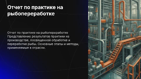 Отчет по практике на производстве обработки рыбы