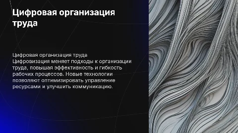 Цифровая организация труда