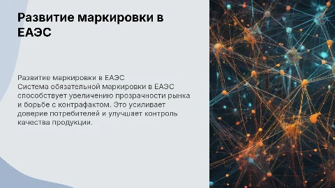 Развитие системы обязательной маркировки товаров в ЕАЭС