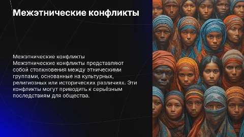 Межэтнические конфликты