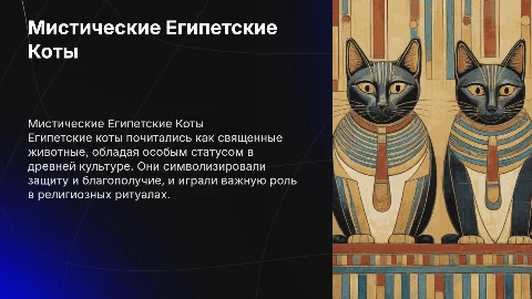 Египетские коты