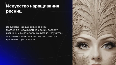 мастер по наращиванию ресниц