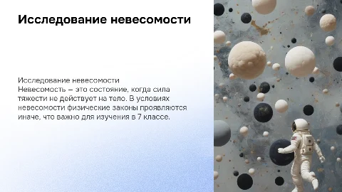 проект по физике тема невесомость 7 класс