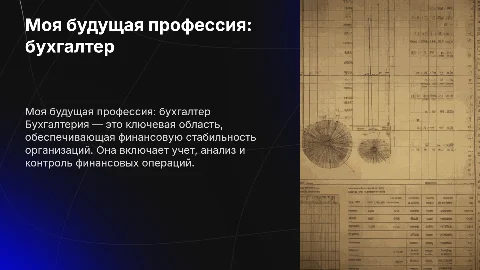 Моя будущая профессия: бухгалтер — описание специальности