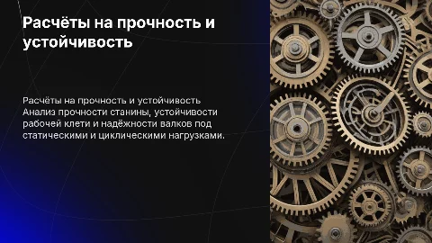 Расчёты станины и валков на прочность и устойчивость