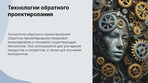 технологии обратного проектирования