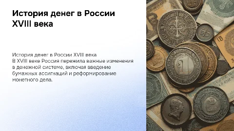 Деньги в России XVIII в