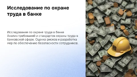 иследование требований охраны труда в банке