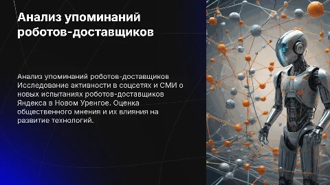 Анализ упоминания роботов-доставщиков Яндекса в соцсетях