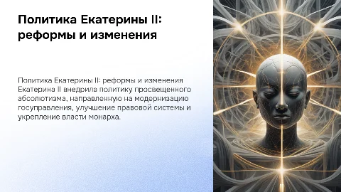 Политика «просвещенного абсолютизма» Екатерины II: реформы