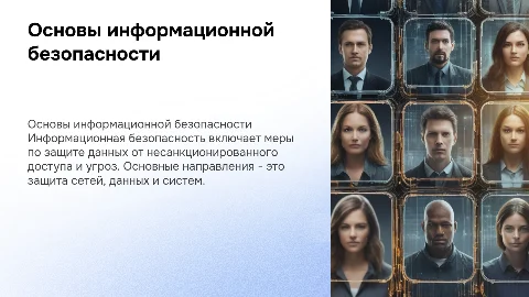 Основные направления обеспечения информационной безопасности
