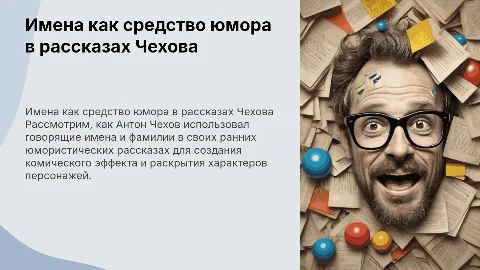 Значащие имена и фамилии в юмористических рассказах Чехова