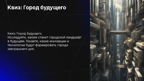 Квиз город будущего