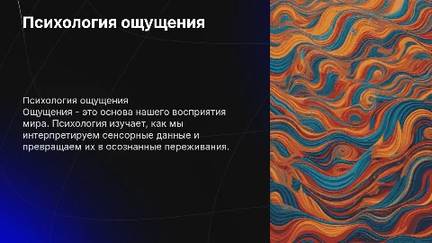 Презентация по психологии ощущения: от приветствия до благодарности