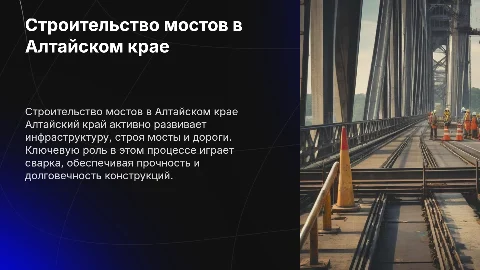 Строительство мостов и дорожных конструкций в Алтайском крае