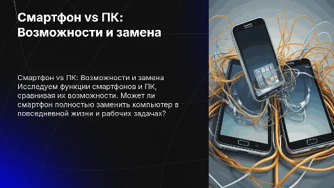 Смартфон и ПК: функции и возможности замены компьютера