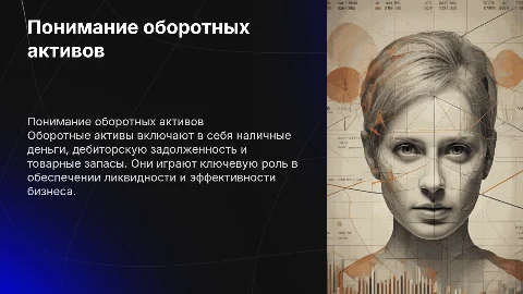 оборотные активы
