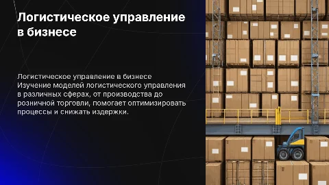 Модели логистического управления в различных сферах деятельности