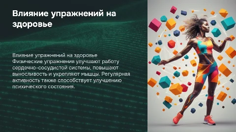 Влияние физических упражнений на организм
