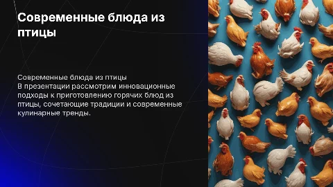 современные горячие блюда из птицы