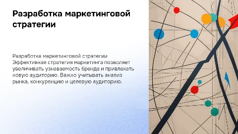 РАЗРАБОТКА МАРКЕТИНГОВОЙ СТАРАТЕГИИ