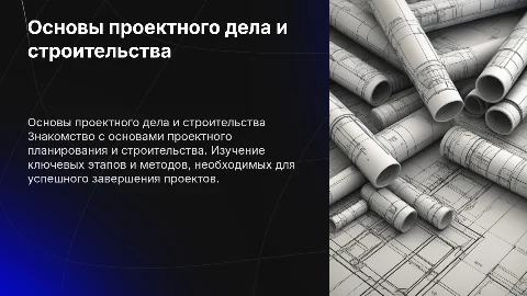 Основы проектного дела и строительство