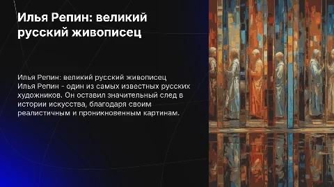 Русский живописец Репин. жизнь и творчество