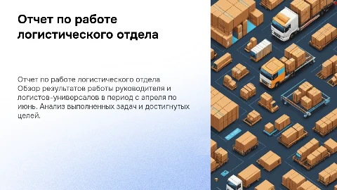 Отчет по работе логистического отдела за апрель-июнь