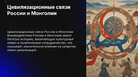 Цивилизационное взаимодействие России и Монголии