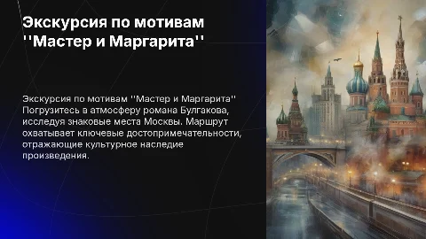 Экскурсия по мотивам романа "Мастер и Маргарита" в Москве