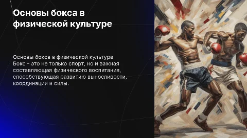 Презентация для университета по физкультуре на тему бокс